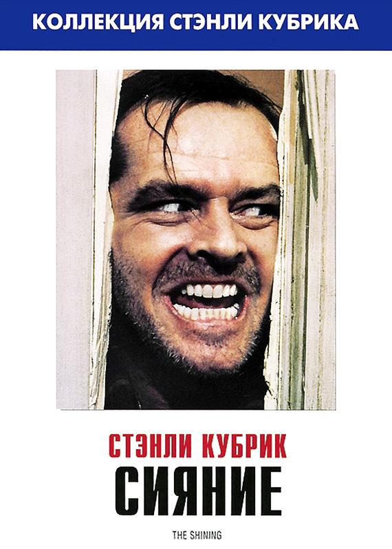 Фильм Сияние (1980) смотреть онлайн бесплатно
