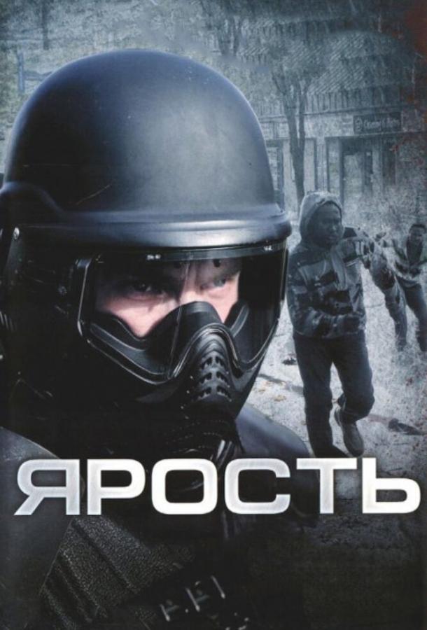 Ярость 2008 Смотреть Онлайн Бесплатно в Хорошем Качестве