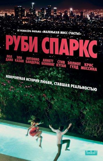 Фильм Руби Спаркс (2012) смотреть онлайн в качестве FHD