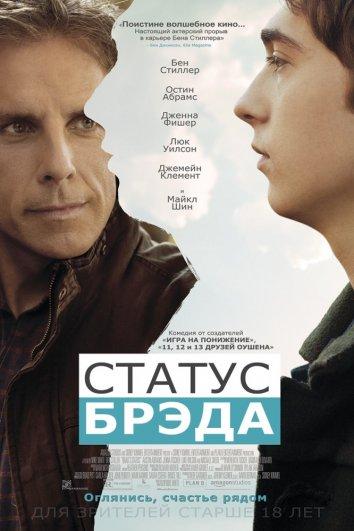 Фильм Статус Брэда 2017 смотреть онлайн: Бен Стиллер, Остин Абрамс и другие